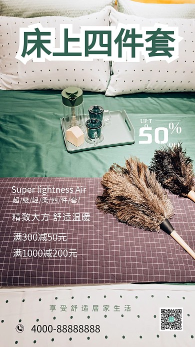 床上用品促销床上四件套绿色大气摄影海报