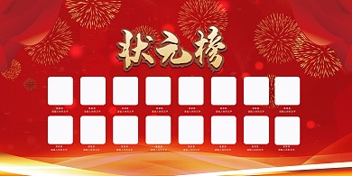 状元榜高考喜报红色创意展板