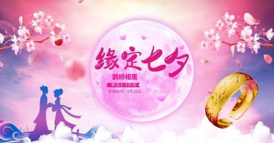 七夕情人节首饰活动紫色古风电商banner