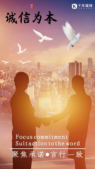 承诺诚信为本夕阳黄写实海报