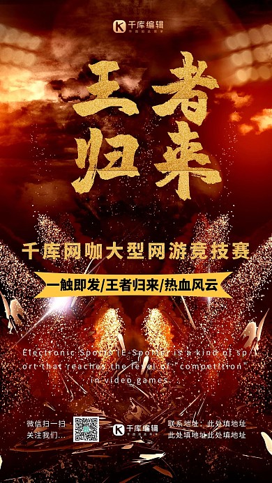 王者归来游戏王者荣耀网游热血竞技比赛游戏宣传海报