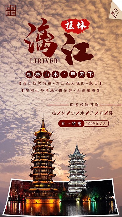 桂林旅游促销宣传海报