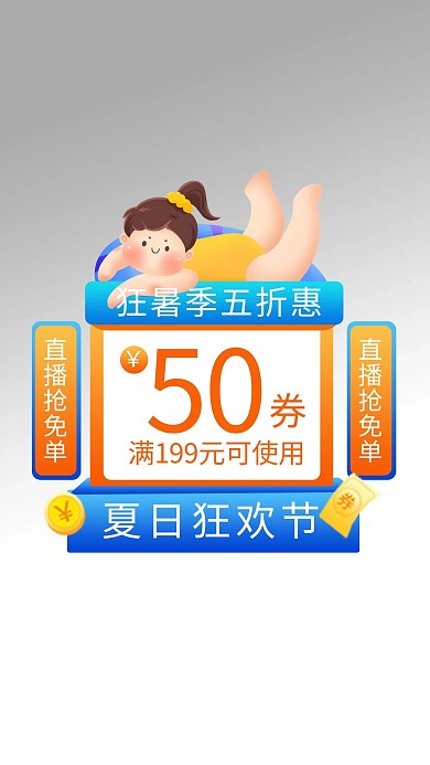 夏日狂欢 优惠券蓝色电商弹窗