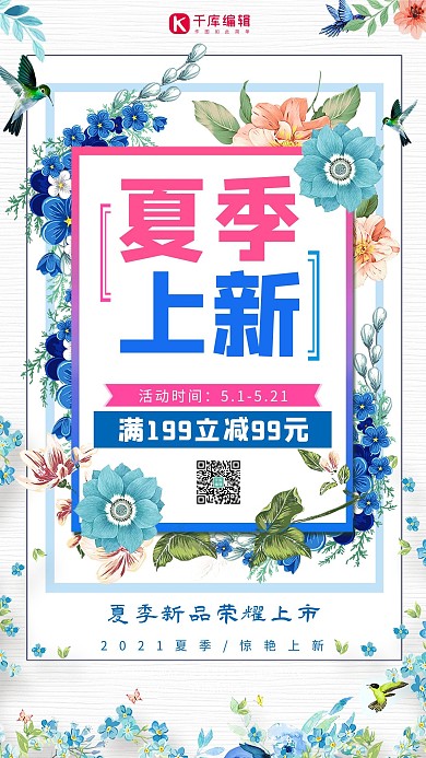 花色清新夏季上新促销宣传海报