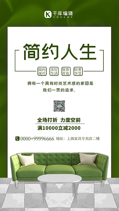 家具促销沙发绿色简约海报