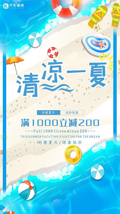 夏季促销蓝色清凉优惠宣传海报