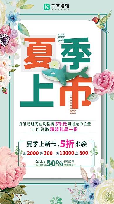 简约小清新夏季上新促销海报