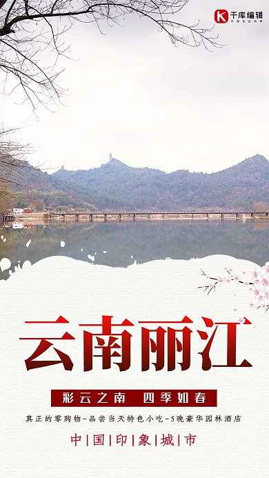 简约唯美丽江旅游宣传海报