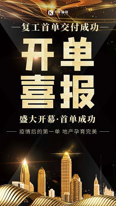 开单喜报房地产金色创意海报
