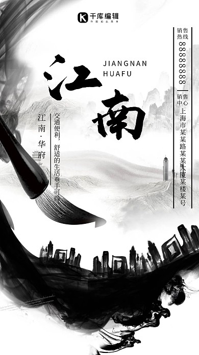 江南华府房地产销售海报