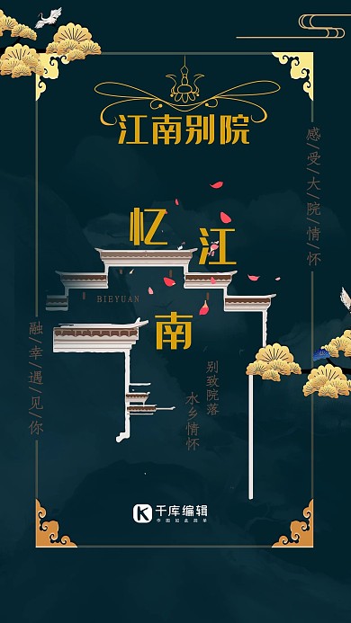 江南别院房地产宣传海报