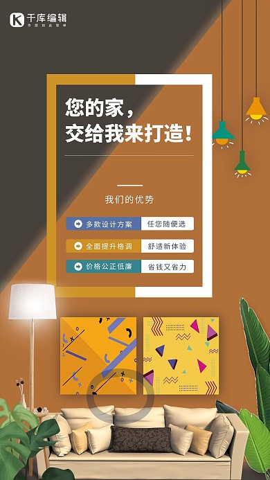 家装家居装修暖色系简约海报