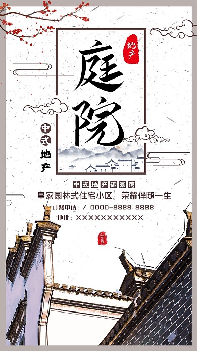房地产中式房地产中式庭院中国风房地产广告海报
