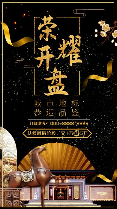 房地产楼盘开盘黑金风房地产广告房地产海报