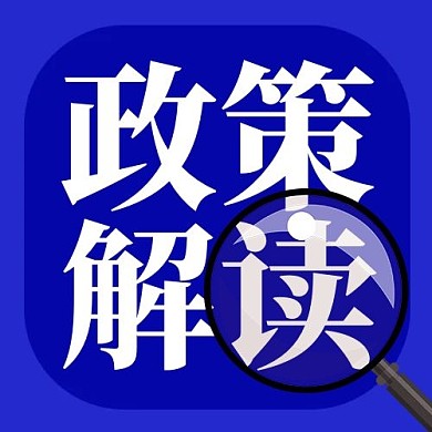 政策解读放大镜蓝色简约公众号次图