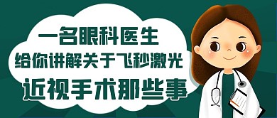 做激光近视手术体验分享蓝色卡通公众号首图