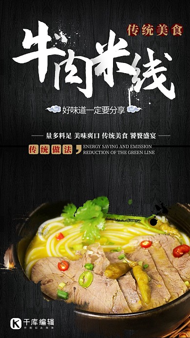 美食牛肉米线黑色创意海报