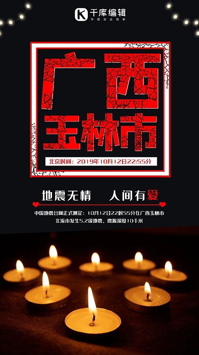 千库原创广西玉林地震祈福海报