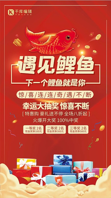 红色大气遇见鲤鱼海报