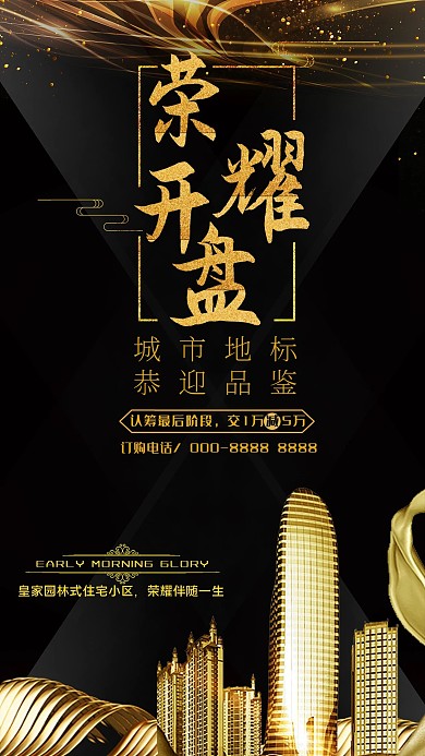 房地产促销楼盘开盘海报