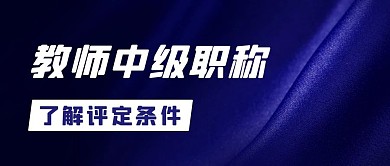 教师中级职称了解评定条件彩色简约公众号首图
