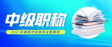 中级职称书本 资格证蓝色简约渐变公众号首图