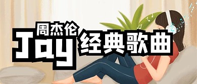 周杰伦女孩褐色插画风公众号首图