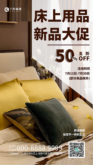 床上用品新品大促褐色创意海报