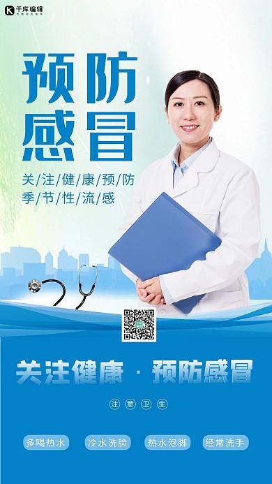 预防感冒医生蓝色创意海报