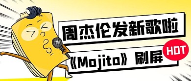 周杰伦发新歌啦黄色卡通公众号首图