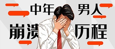中年男人崩溃历程橙色卡通公众号首图