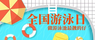 全国游泳日游泳池游泳蓝色卡通公众号首图