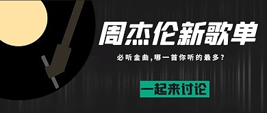 周杰伦新歌单一起来讨论黑色简约公众号首图