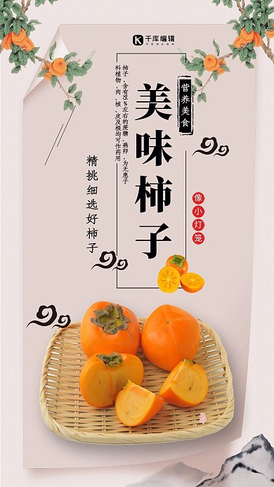千库原创中国风美味柿子海报