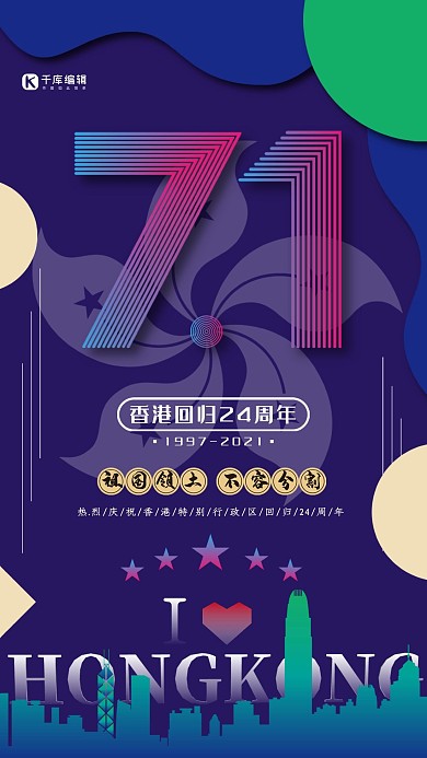 香港回归24周年彩色背景海报