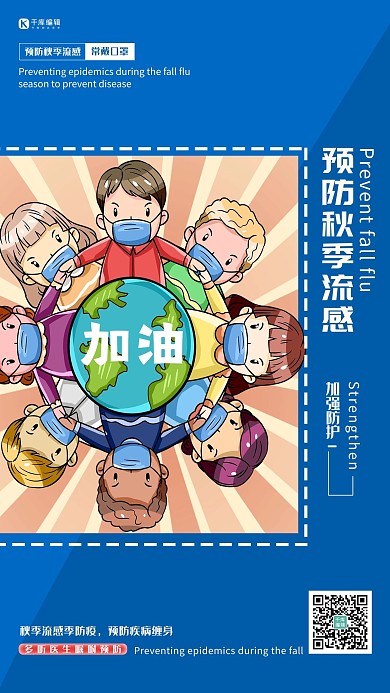 秋季流感人物蓝色创意海报
