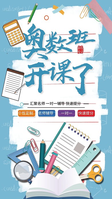 暑假班奥数班蓝色简约海报
