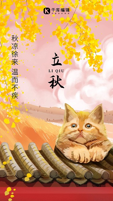 二十四节气立秋黄色插画海报