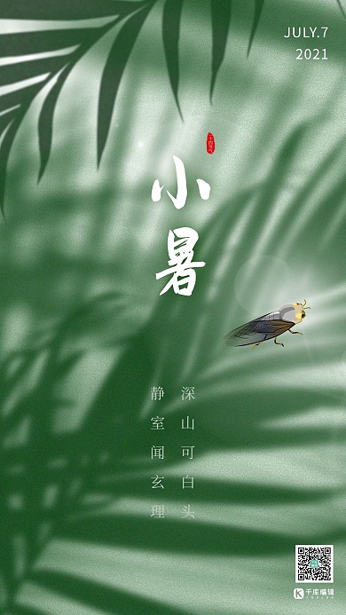 小暑二十四节气绿色创意海报