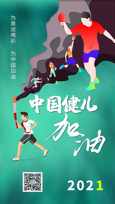 东京奥运会运动健儿绿色简约海报