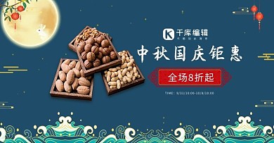 中秋国庆零食坚果蓝色中国风电商海报banner