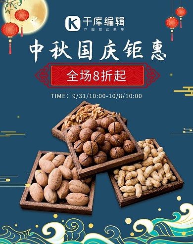 中秋国庆零食坚果蓝色中国风电商海报banner