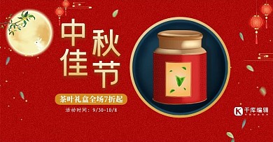 中秋节茶叶礼品红色中国风电商banner海报