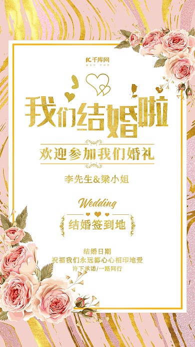 我们结婚了浪漫玫瑰花金粉色调金箔风婚礼海报