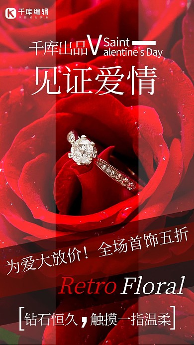 见证爱情珠宝首饰钻石结婚戒指红色简约风海报