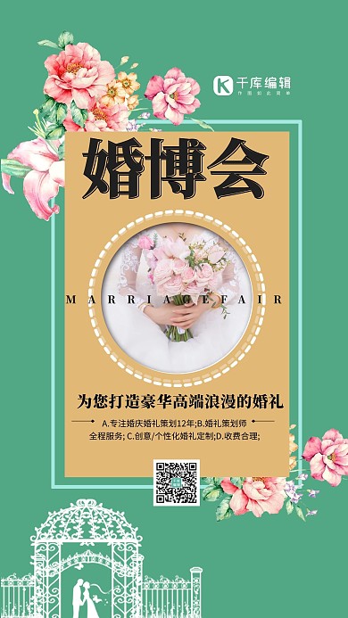 婚博会婚礼绿色简约海报