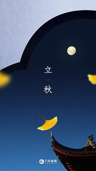 二十四节气立秋夜晚场景创意合成手机海报