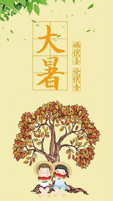 黄色温馨大暑主题图