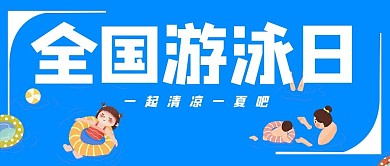 全国游泳日游泳圈蓝色简约公众号首图
