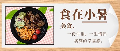 食在小暑美食棕色白色简约公众号首图